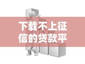 下载不上征信的贷款平台有哪些？这些渠道需谨慎