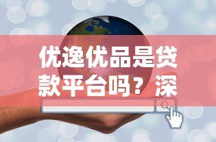 优逸优品是贷款平台吗？深度解析其业务模式与合规性