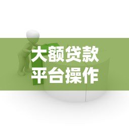大额贷款平台操作指南:5步实现资金快速到账 大额贷款平台操作指南:5步实现资金快速到账