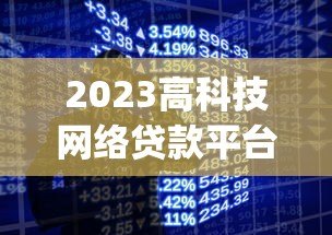 2023高科技网络贷款平台Top10：快速借款必看指南