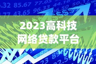 2023高科技网络贷款平台Top10：快速借款必看指南