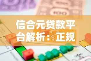 信合元贷款平台解析：正规性、申请条件及用户反馈全知道