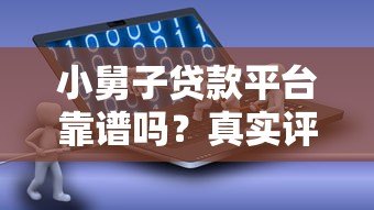 小舅子贷款平台靠谱吗？真实评测与风险分析