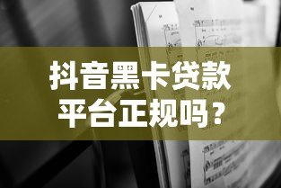 抖音黑卡贷款平台正规吗?深度解析资质与风险 抖音黑卡贷款平台正规吗?深度解析资质与风险