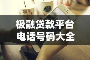 极融贷款平台电话号码大全:官方客服、投诉及合作联系方式汇总 极融贷款平台电话号码大全:官方客服、投诉及合作联系方式汇总