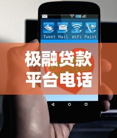 极融贷款平台电话号码大全:官方客服、投诉及合作联系方式汇总 极融贷款平台电话号码大全:官方客服、投诉及合作联系方式汇总