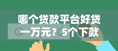 哪个贷款平台好贷一万元？5个下款快、门槛低的选择