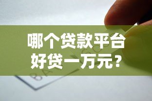哪个贷款平台好贷一万元？5个下款快、门槛低的选择