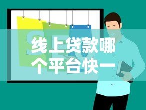 线上贷款哪个平台快一点?2023年快速放贷平台推荐 线上贷款哪个平台快一点?2023年快速放贷平台推荐