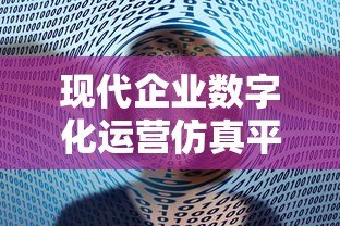 现代企业数字化运营仿真平台贷款：助力企业高效融资与数字化转型