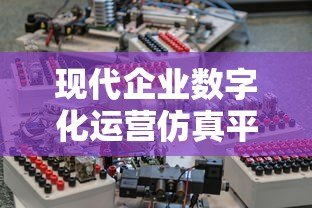 现代企业数字化运营仿真平台贷款：助力企业高效融资与数字化转型