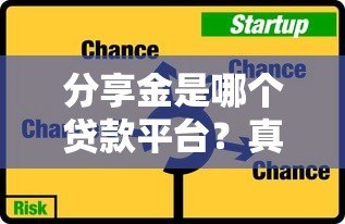 分享金是哪个贷款平台？真实解析与使用攻略