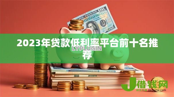 2023年贷款低利率平台前十名推荐 2023年贷款低利率平台前十名推荐