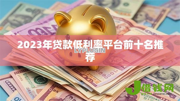 2023年贷款低利率平台前十名推荐 2023年贷款低利率平台前十名推荐