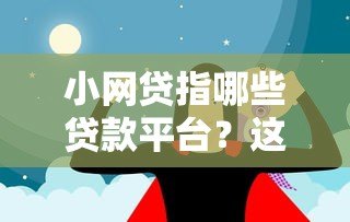 小网贷指哪些贷款平台？这10个靠谱选择别错过！