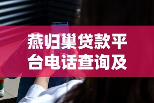 燕归巢贷款平台电话查询及使用指南：快速获取贷款服务