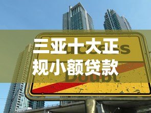 三亚十大正规小额贷款平台排名及申请攻略 三亚十大正规小额贷款平台排名及申请攻略