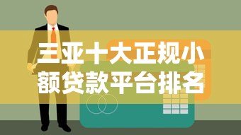 三亚十大正规小额贷款平台排名及申请攻略 三亚十大正规小额贷款平台排名及申请攻略