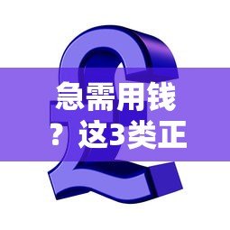 急需用钱?这3类正规贷款平台安全又靠谱 急需用钱?这3类正规贷款平台安全又靠谱