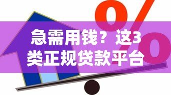 急需用钱?这3类正规贷款平台安全又靠谱 急需用钱?这3类正规贷款平台安全又靠谱