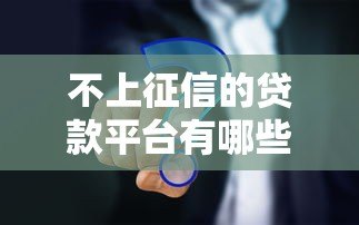 不上征信的贷款平台有哪些？真实解析与避坑指南