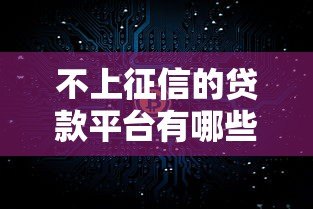不上征信的贷款平台有哪些？真实解析与避坑指南