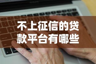 不上征信的贷款平台有哪些？真实解析与避坑指南