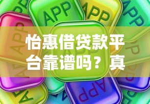 怡惠借贷款平台靠谱吗？真实评测+使用攻略