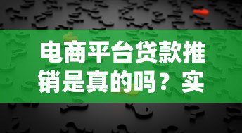电商平台贷款推销是真的吗?实测揭秘背后风险与真相 电商平台贷款推销是真的吗?实测揭秘背后风险与真相