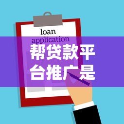 帮贷款平台推广是否违法?详解法律风险与合规建议 帮贷款平台推广是否违法?详解法律风险与合规建议