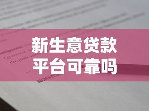 新生意贷款平台可靠吗?5大关键点帮你避坑选对贷款渠道 新生意贷款平台可靠吗?5大关键点帮你避坑选对贷款渠道