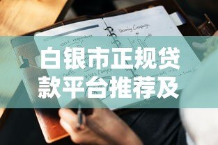 白银市正规贷款平台推荐及申请注意事项 白银市正规贷款平台推荐及申请注意事项