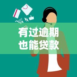 有过逾期也能贷款的平台有哪些?这几家机构审核宽松 有过逾期也能贷款的平台有哪些?这几家机构审核宽松