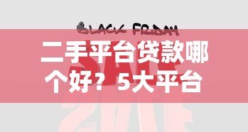 二手平台贷款哪个好?5大平台对比与靠谱推荐 二手平台贷款哪个好?5大平台对比与靠谱推荐