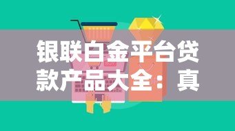 银联白金平台贷款产品大全:真实解析5大借款方案 银联白金平台贷款产品大全:真实解析5大借款方案