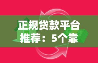 正规贷款平台推荐：5个靠谱低息借款渠道盘点