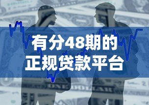 有分48期的正规贷款平台推荐及申请条件一览 有分48期的正规贷款平台推荐及申请条件一览
