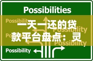一天一还的贷款平台盘点：灵活还款的应急选择