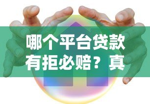 哪个平台贷款有拒必赔?真实测评这5家靠谱机构 哪个平台贷款有拒必赔?真实测评这5家靠谱机构