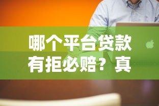 哪个平台贷款有拒必赔?真实测评这5家靠谱机构 哪个平台贷款有拒必赔?真实测评这5家靠谱机构