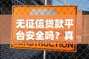 无征信贷款平台安全吗?真实风险与避坑指南 无征信贷款平台安全吗?真实风险与避坑指南