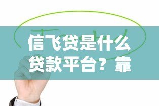信飞贷是什么贷款平台？靠谱吗？真实测评解析