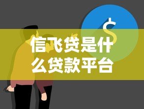 信飞贷是什么贷款平台？靠谱吗？真实测评解析