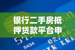 银行二手房抵押贷款平台申请指南 银行二手房抵押贷款平台申请指南