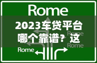 2023车贷平台哪个靠谱？这5家银行和机构值得考虑