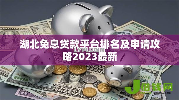 湖北免息贷款平台排名及申请攻略2023最新