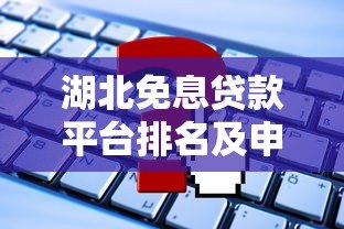湖北免息贷款平台排名及申请攻略2023最新