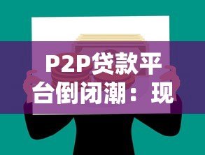 P2P贷款平台倒闭潮：现状、原因与影响分析