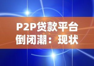 P2P贷款平台倒闭潮：现状、原因与影响分析