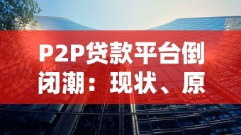 P2P贷款平台倒闭潮：现状、原因与影响分析